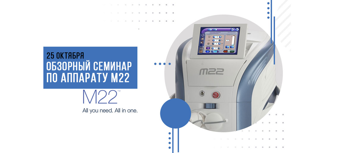 ОБЗОРНЫЙ СЕМИНАР ПО АППАРАТУ М22