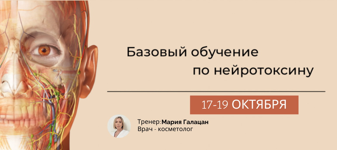 БАЗОВОЕ ОБУЧЕНИЕ ПО НЕЙРОТОКСИНУ