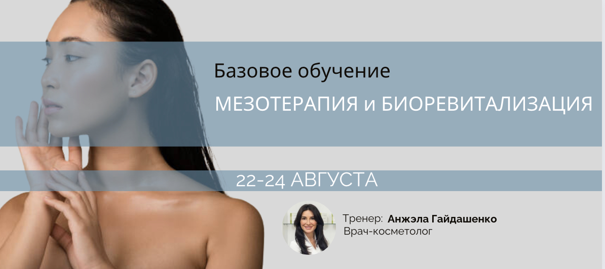БАЗОВОЕ ОБУЧЕНИЕ ПО МЕЗОТЕРАПИИ И БИОРЕВИТАЛИЗАЦИИ